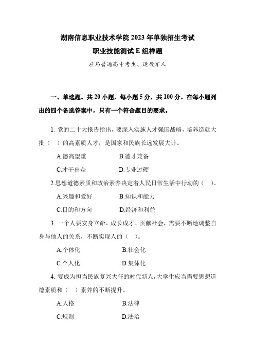 湖南信息职业技术学院2023年职业技能测试E组样题(应届普通高中考生、退役军人)