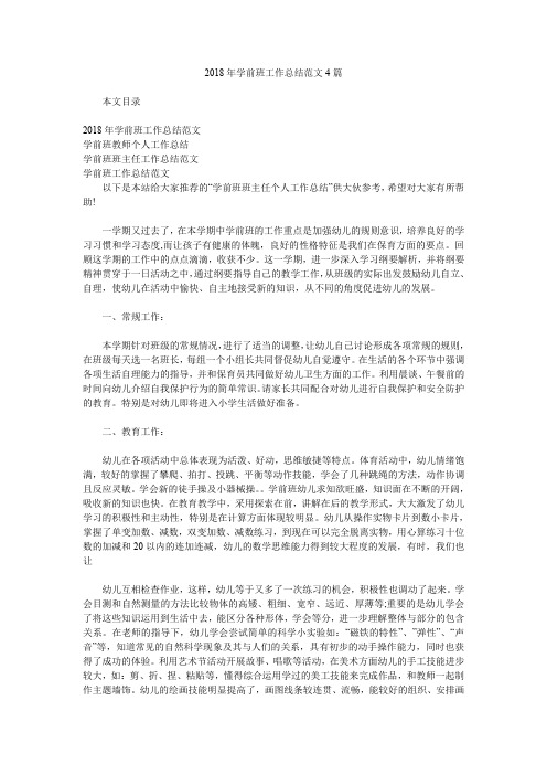 2018年学前班工作总结范文4篇.doc