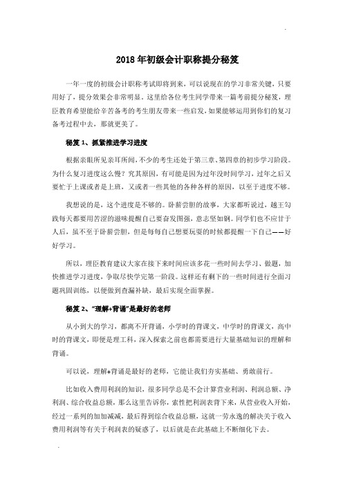 2018年初级会计职称提分秘笈