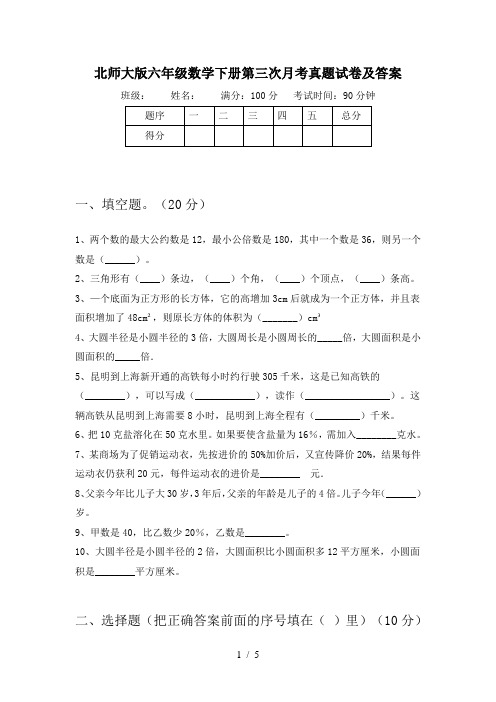 北师大版六年级数学下册第三次月考真题试卷及答案