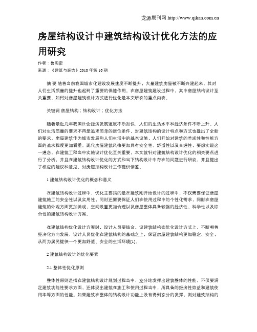 房屋结构设计中建筑结构设计优化方法的应用研究