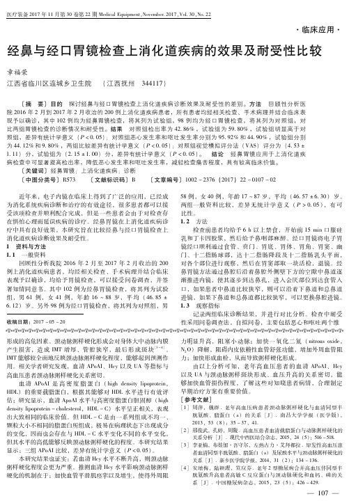 经鼻与经口胃镜检查上消化道疾病的效果及耐受性比较