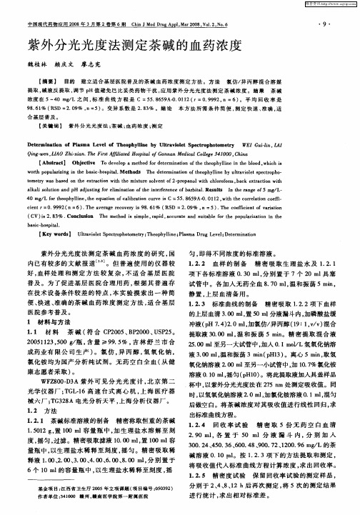 紫外分光光度法测定茶碱的血药浓度