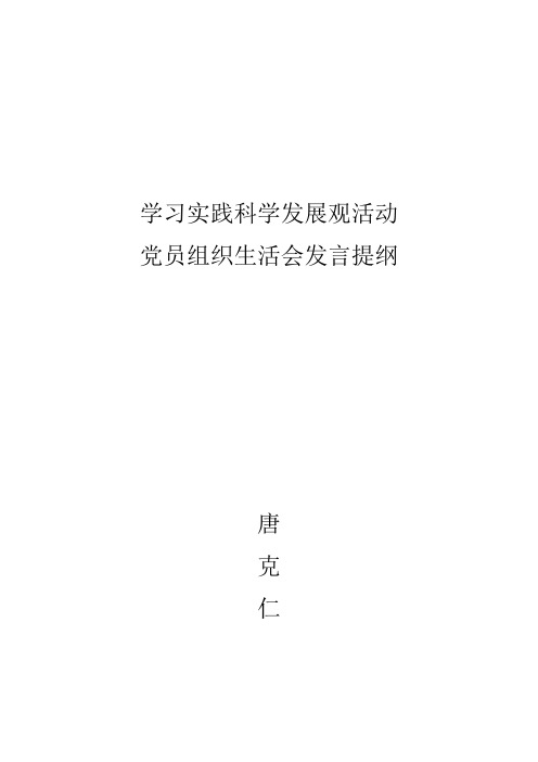 学习实践科学发展观发言提纲