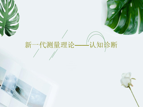 新一代测量理论——认知诊断87页PPT