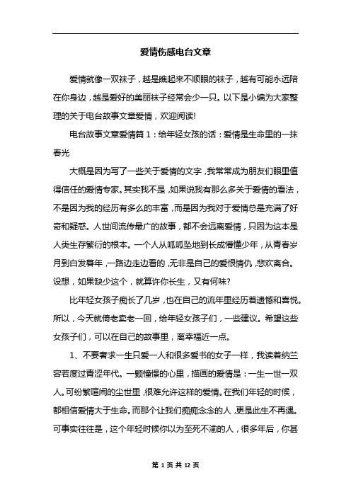 爱情伤感电台文章