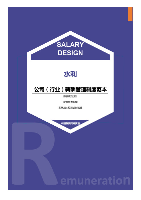 水利公司(行业)薪酬管理制度范本-薪酬设计方案