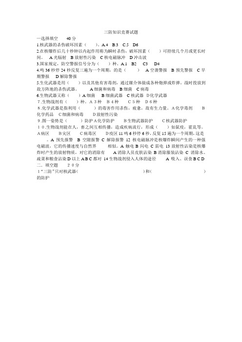 三防知识竞赛试题