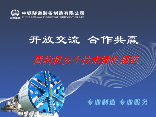 中铁装备公司技术服务分公司---盾构机安全技术操作规程