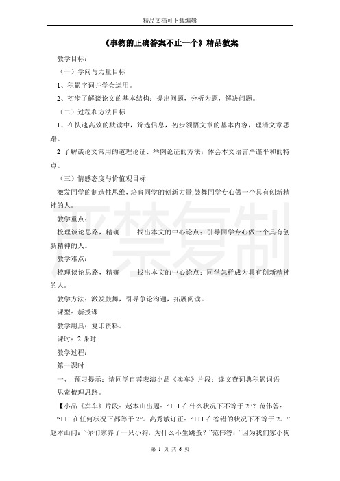《事物的正确答案不止一个》精品教案