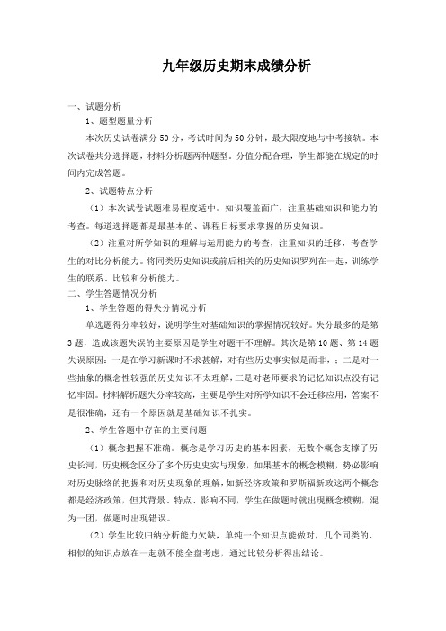 九年级历史试卷分析报告