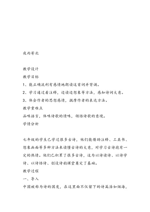 部审初中语文七年级上《夜雨寄北》何为教学设计PPT课件教案 一等奖新名师优质公开课获奖比赛人教