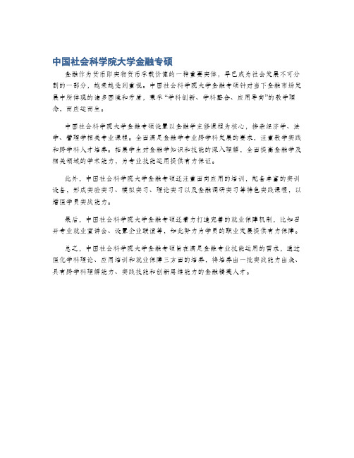 中国社会科学院大学金融专硕