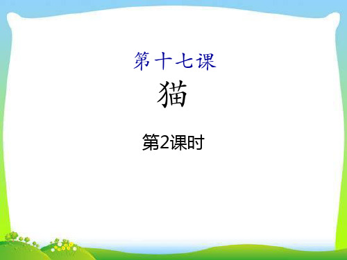 猫-ppt优秀课件(第二课时)