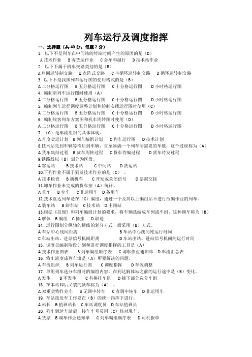 列车运行及调度指挥复习题