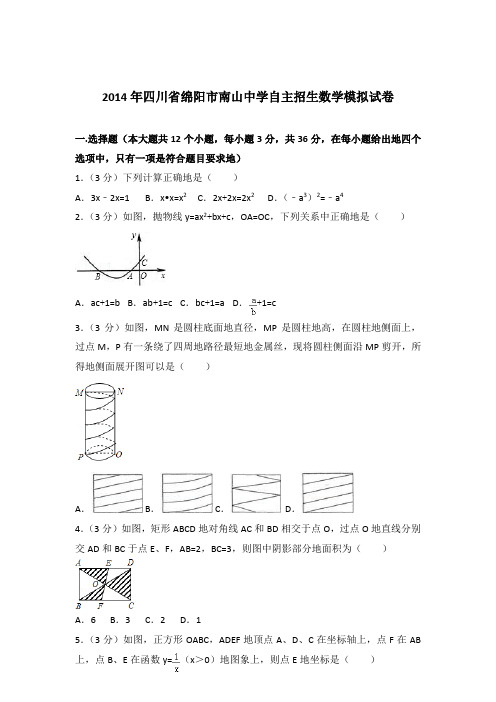 2014年四川省绵阳市南山中学自主招生数学模拟试卷和解析答案
