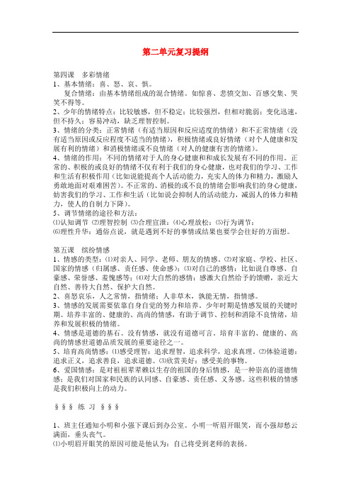 七年级政治下册 第二单元复习提纲 教科版