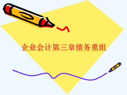 企业会计第三章债务重组[可修改版ppt]