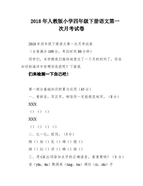 2018年人教版小学四年级下册语文第一次月考试卷