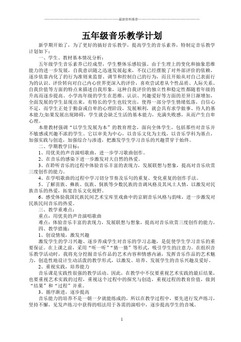 人音版五年级上册音乐全册教案精编版