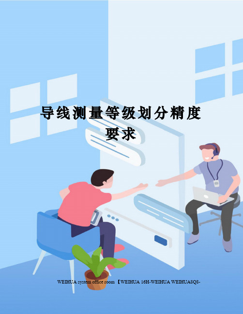 导线测量等级划分精度要求修订稿