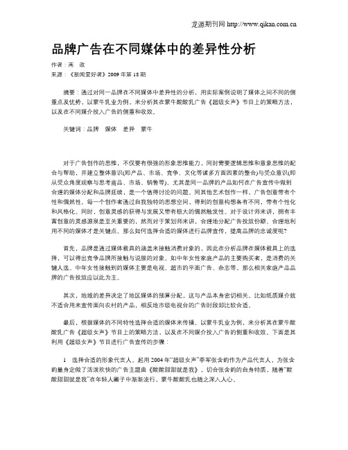 品牌广告在不同媒体中的差异性分析