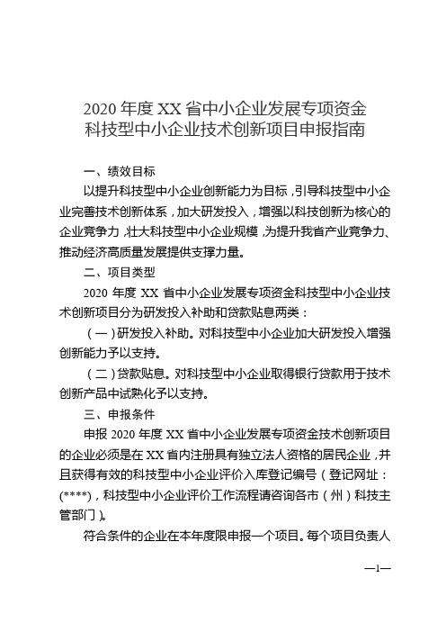2020年度XX省中小企业发展专项资金科技型中小企业技术创新项目申报指南【模板】