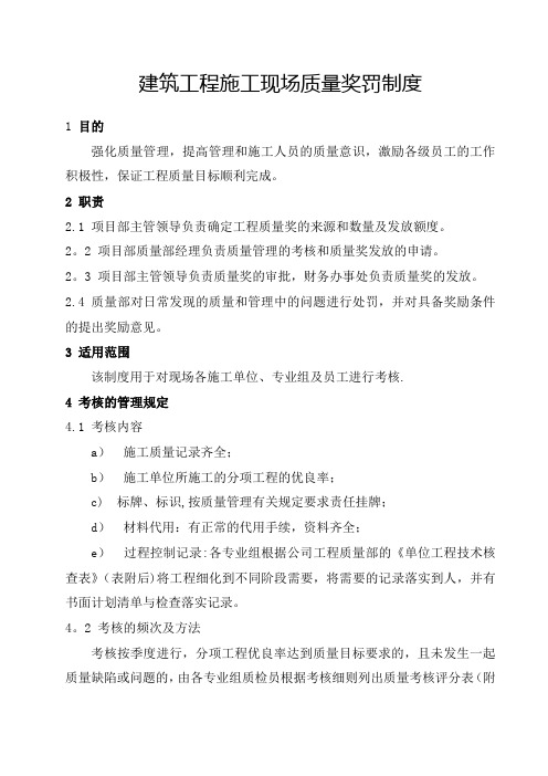 建筑工程施工现场质量奖罚制度