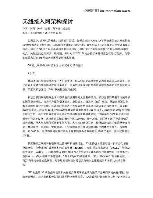 无线接入网架构探讨