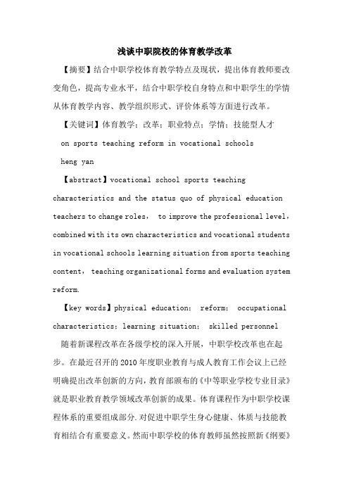 中职院校的体育教学改革