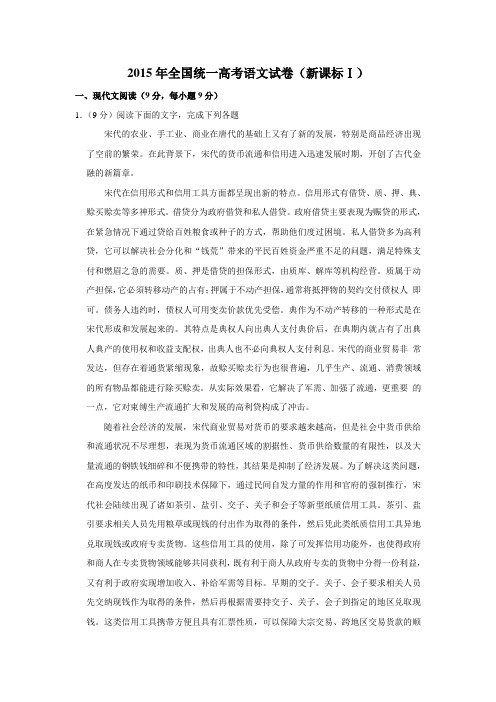2015年全国统一高考语文试卷(新课标Ⅰ)