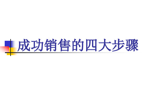 成功销售的四大步骤