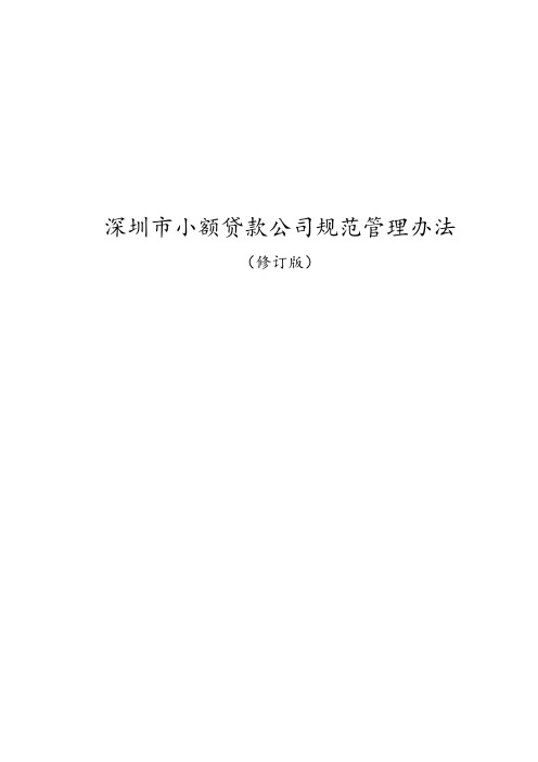 深圳市小额贷款公司规范管理办法 深圳市小额贷款管理办法修订版