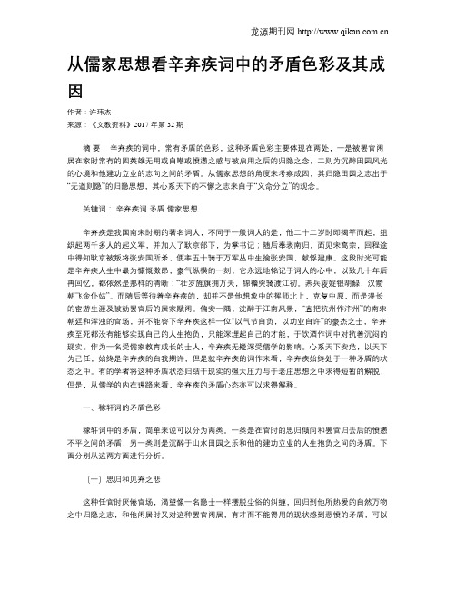 从儒家思想看辛弃疾词中的矛盾色彩及其成因