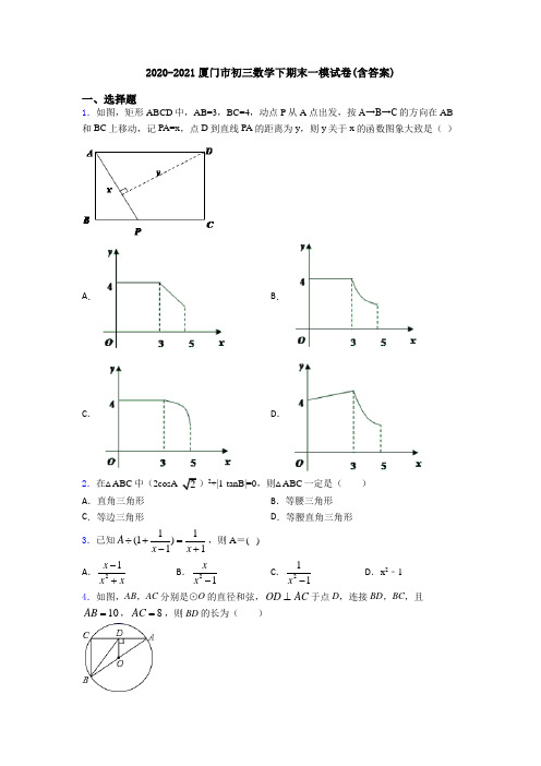 2020-2021厦门市初三数学下期末一模试卷(含答案)