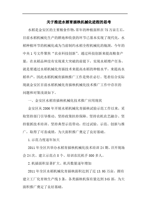 关于推进水稻育插秧机械化进程的思考