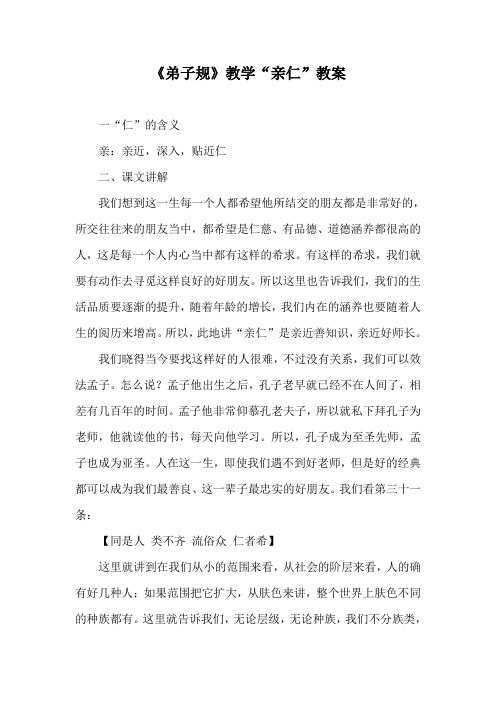 《弟子规》教学“亲仁”教案