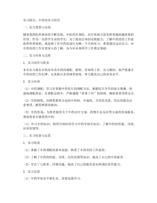 关于中药房的实习报告