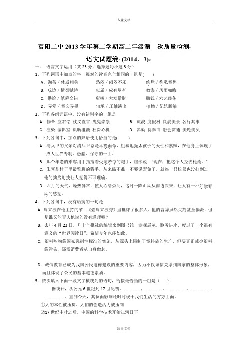 浙江省富阳市第二中学2013-2014学年高二下学期第一次质量检测(3月)语文试卷