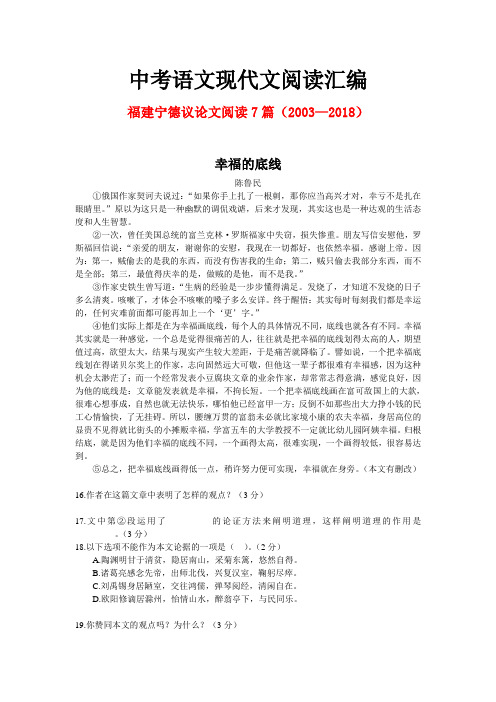 福建宁德历年中考语文现代文之议论文阅读7篇(2003—2018)