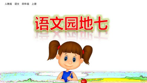 部编版四年级语文上册《语文园地七》精品课件(共42张PPT)