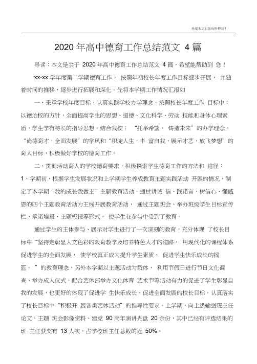 2020年高中德育工作总结范文4篇