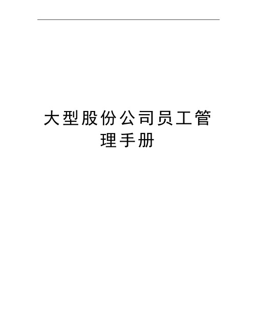 最新大型股份公司员工手册