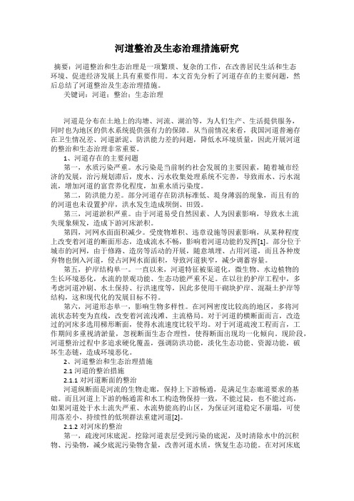 河道整治及生态治理措施研究