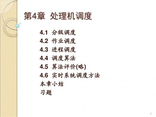 操作系统--处理机调度