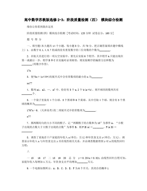 高中数学苏教版选修2-3：阶段质量检测(四) 模块综合检测