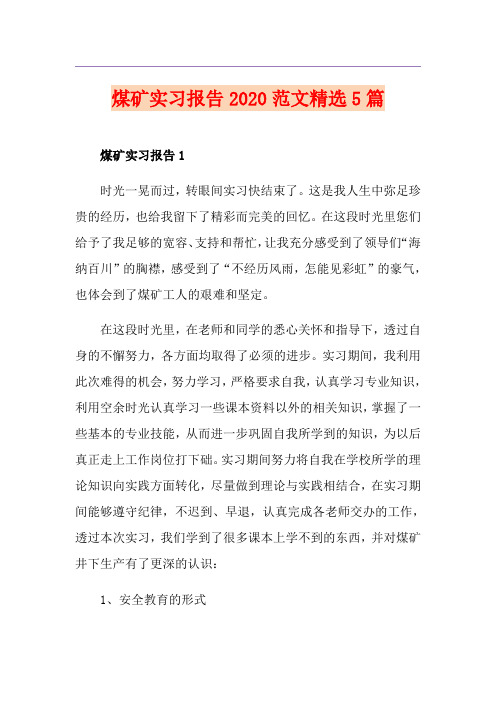 煤矿实习报告范文精选5篇
