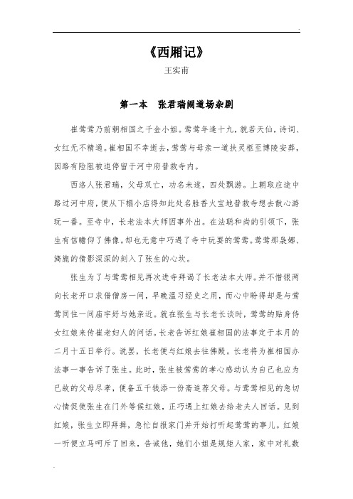 西厢记(每本内容概要)