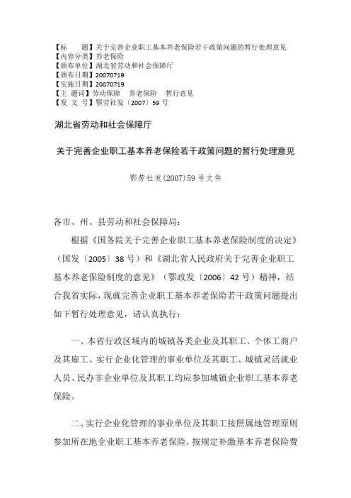 关于完善企业职工基本养老保险若干政策问题的暂行处理意见2007 59