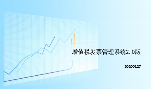 增值税发票管理系统2.0版